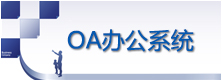 OA办公