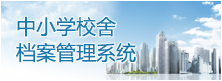中小舍档案管理系统